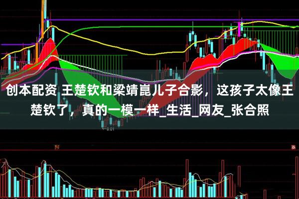 创本配资 王楚钦和梁靖崑儿子合影，这孩子太像王楚钦了，真的一模一样_生活_网友_张合照
