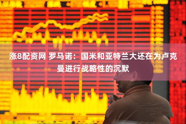 涨8配资网 罗马诺：国米和亚特兰大还在为卢克曼进行战略性的沉默