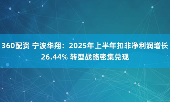 360配资 宁波华翔：2025年上半年扣非净利润增长26.44% 转型战略密集兑现