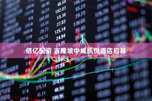 佰亿配资 吉隆坡中城凯悦酒店启幕