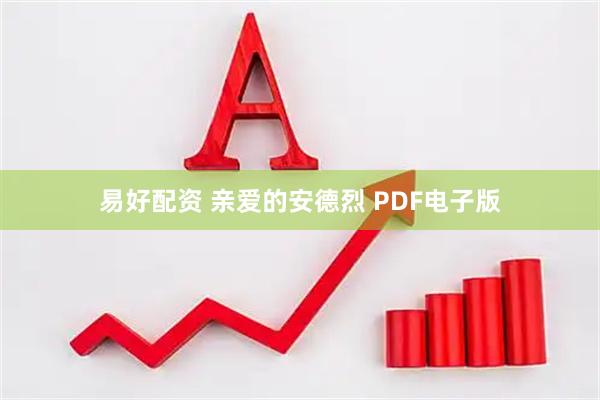 易好配资 亲爱的安德烈 PDF电子版
