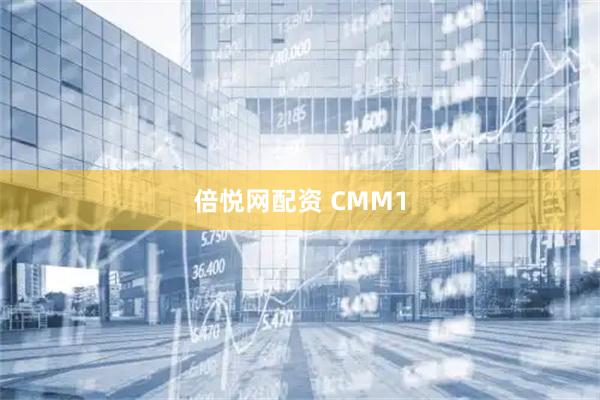 倍悦网配资 CMM1
