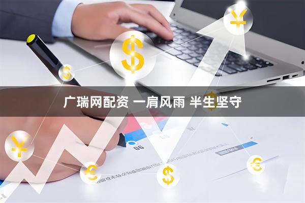 广瑞网配资 一肩风雨 半生坚守