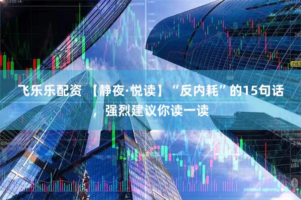 飞乐乐配资 【静夜·悦读】“反内耗”的15句话，强烈建议你读一读